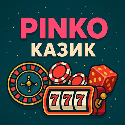Пинко казик